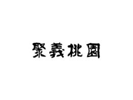 聚义桃园
