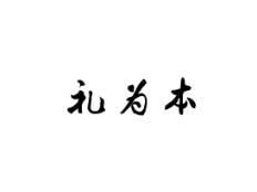 礼为本