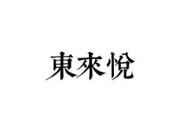 东来悦