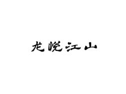 龙悦江山