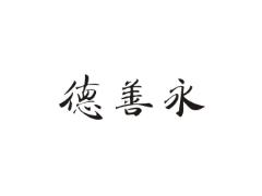 德善永