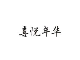 喜悦年华