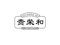 贵荣和