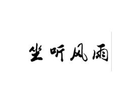 坐听风雨