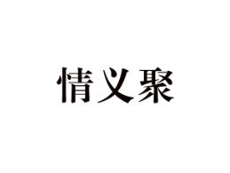 情义聚