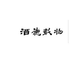 酒德载物