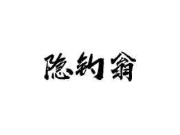 隐钓翁