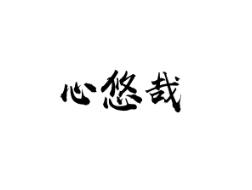 心悠哉