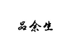 品余生