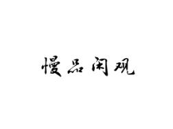 慢品闲观
