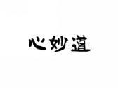 心妙道