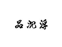品沉浮