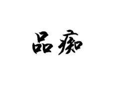 品痴
