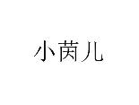 小茵儿