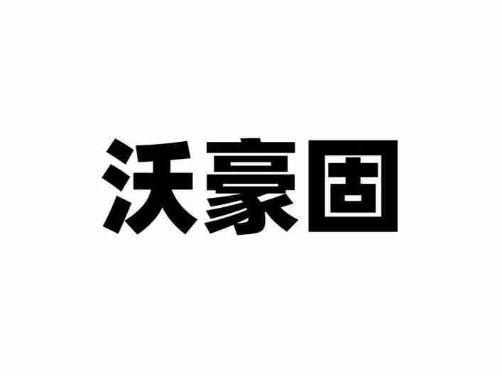 沃豪固
