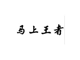 马上王者