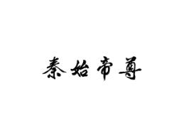 秦始帝尊