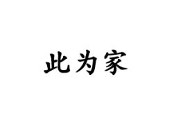 此为家