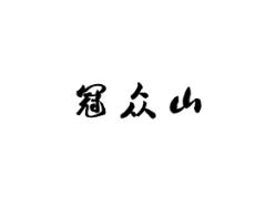 冠众山