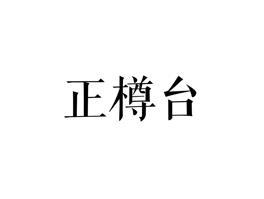 正樽台