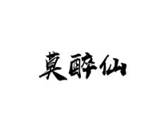 莫醉仙