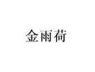 金雨荷