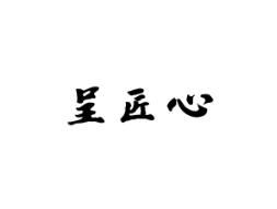 呈匠心