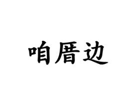 咱厝边