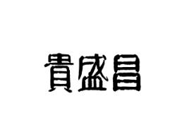贵盛昌