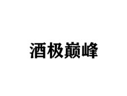 酒极巅峰