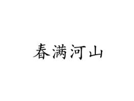 春满河山