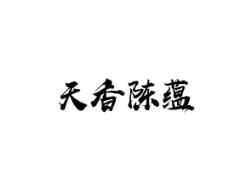 天香陈蕴