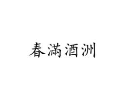 春满酒洲