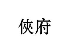 侠府