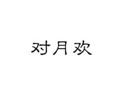 对月欢