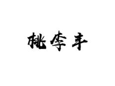 桃李丰