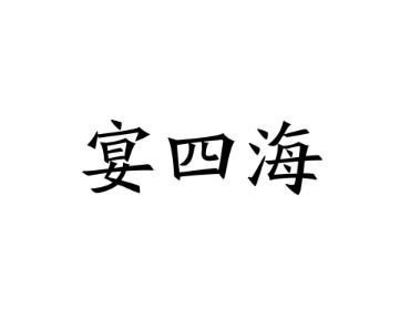 宴四海