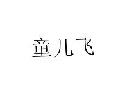 童儿飞