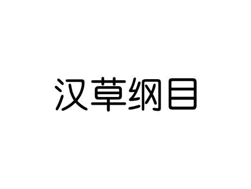 汉草纲目