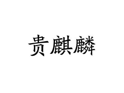 贵麒麟