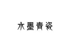 水墨青瓷