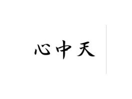 心中天