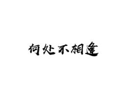 何处不相逢
