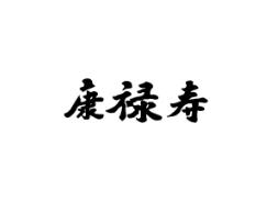 康禄寿