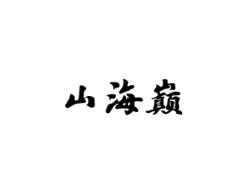 山海巅