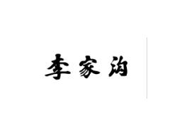 李家沟
