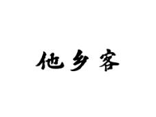 他乡客