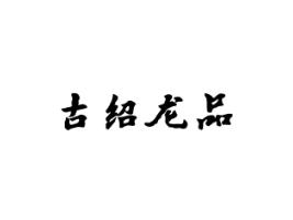 古绍龙品