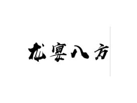 龙宴八方