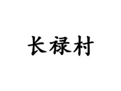 长禄村